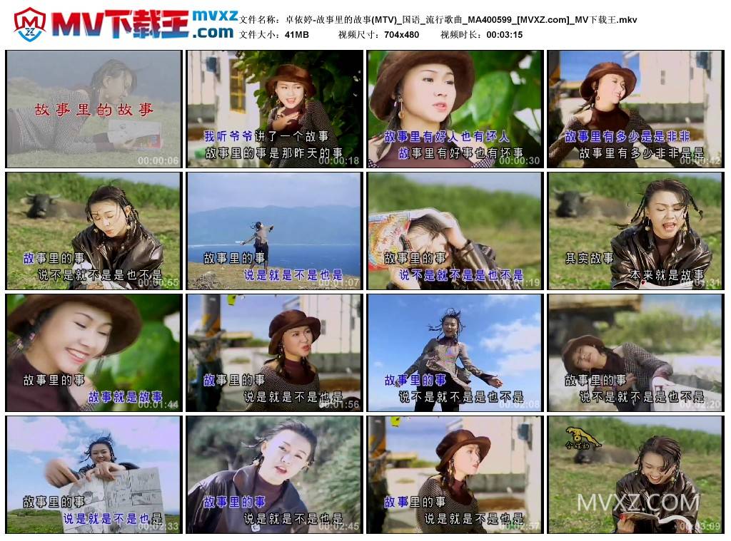 卓依婷-故事里的故事(MTV)_国语_流行歌曲_MA400599